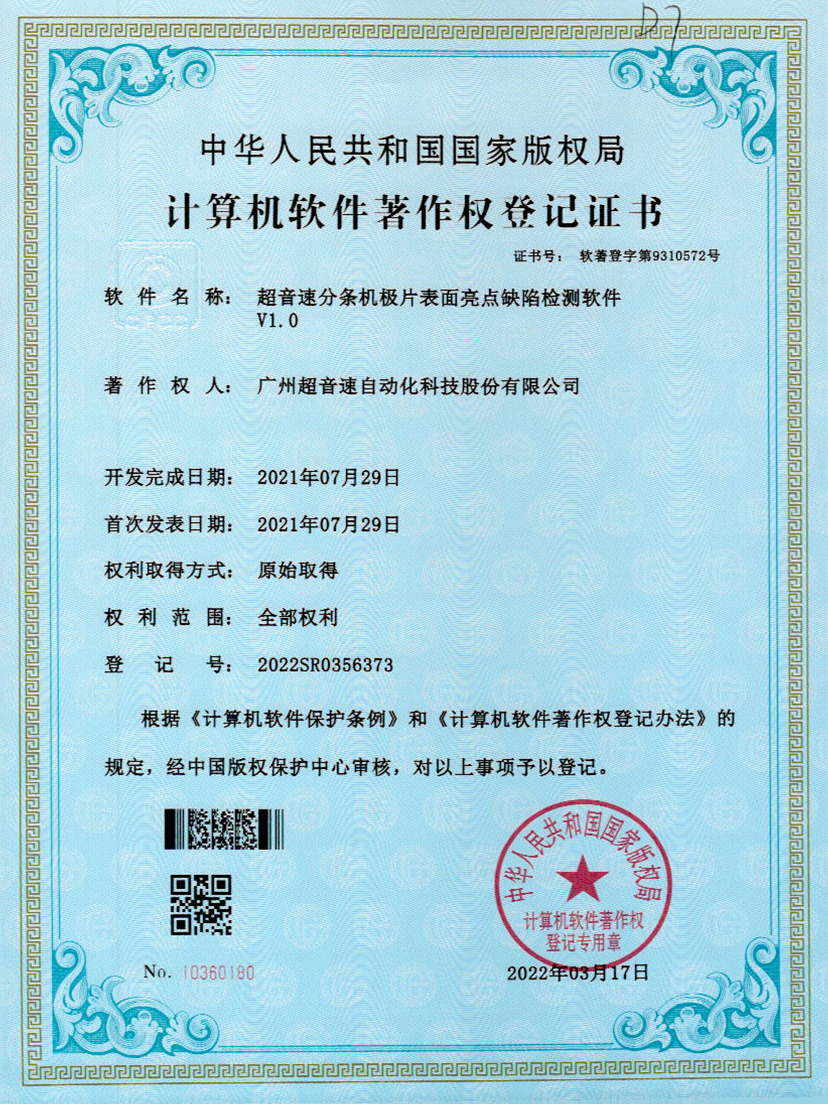 31-银河galaxy集团速分条机极片表面亮点缺陷检测软件V1.0