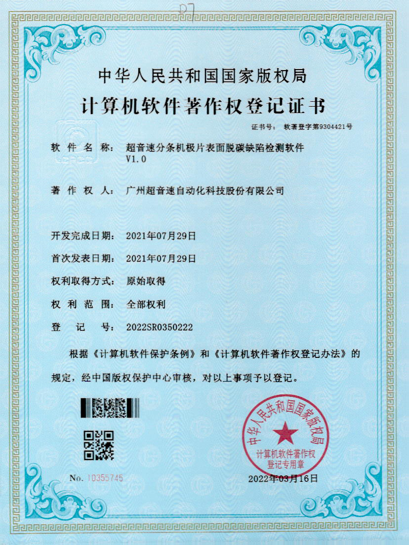 41-银河galaxy集团速分条机极片表面脱碳缺陷检测软件V1.0