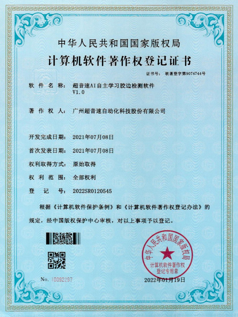 07-银河galaxy集团速AI自主学习胶边检测软件V1.0